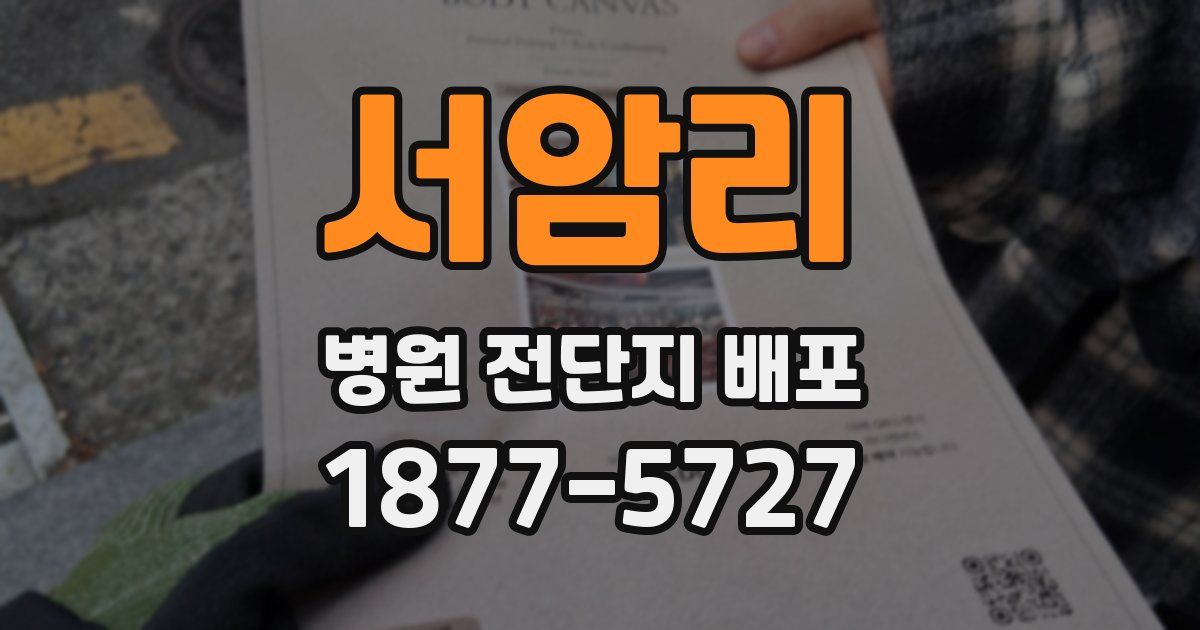 서암리 병원 전단지 배포