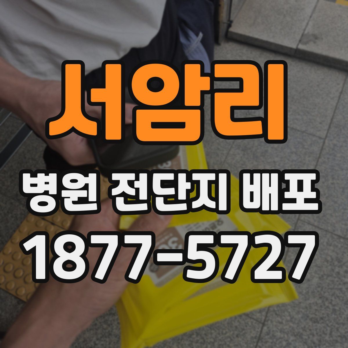 서암리 병원 전단지 배포