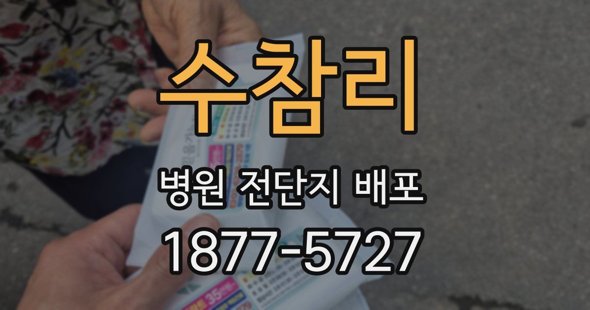 수참리 병원 전단지 배포