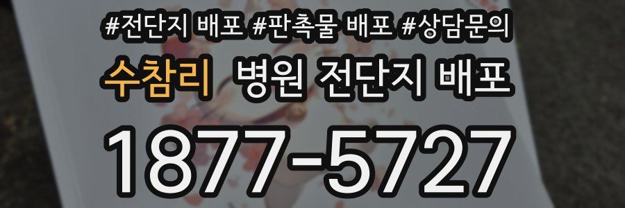 수참리 병원 전단지 배포