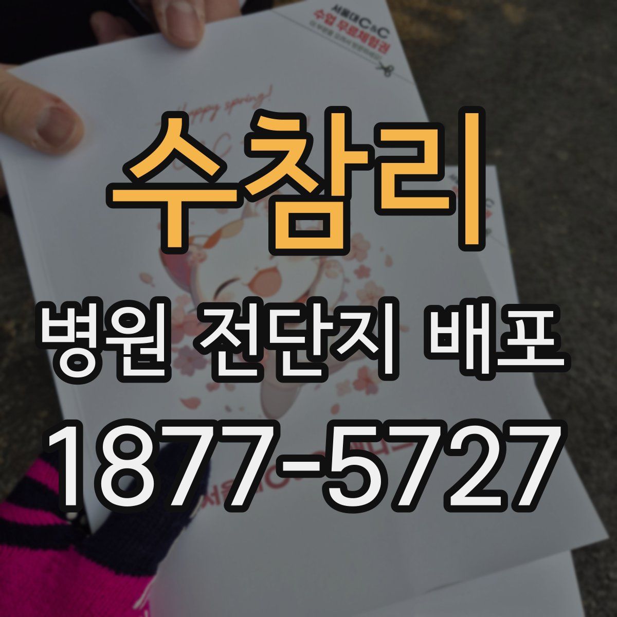 수참리 병원 전단지 배포