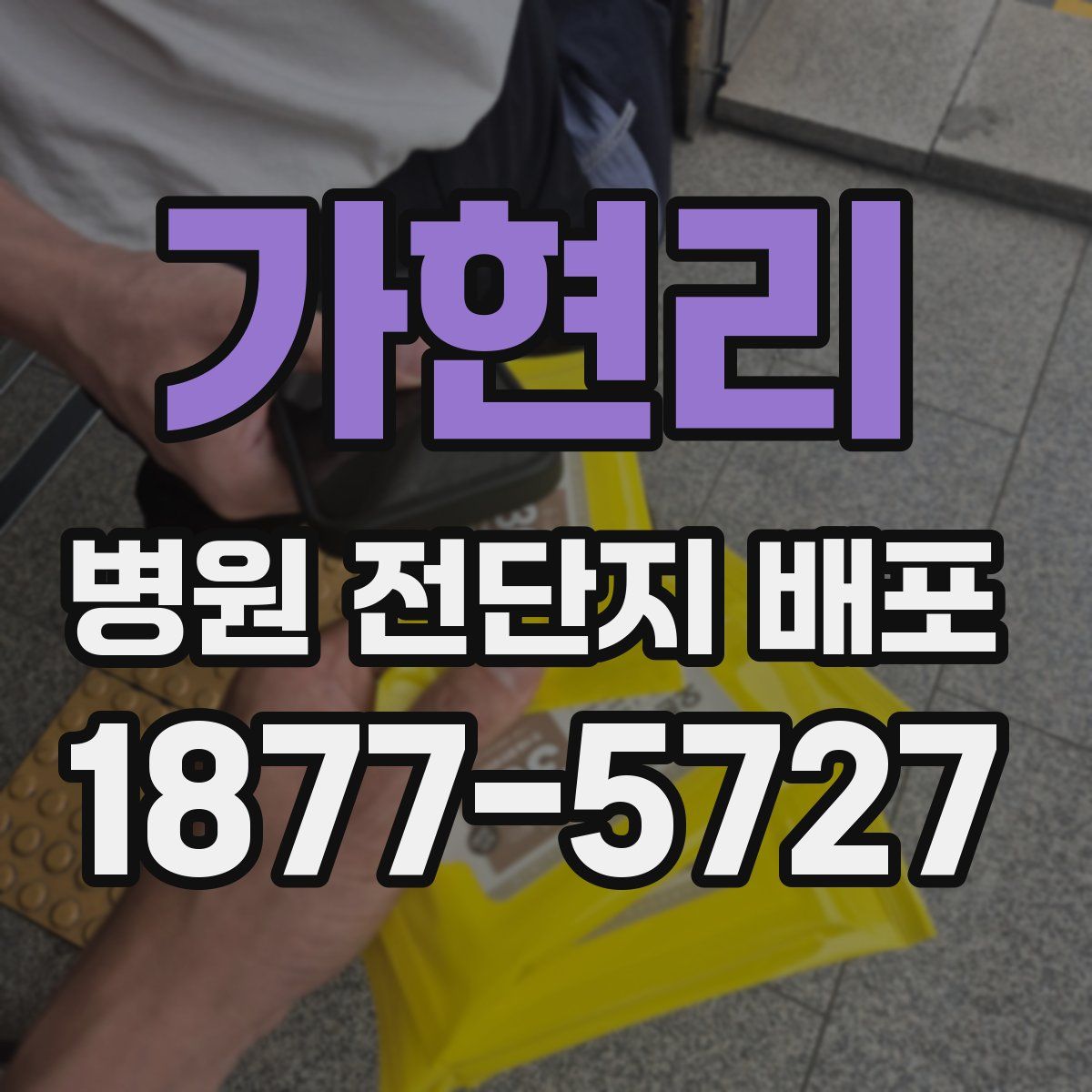 가현리 병원 전단지 배포