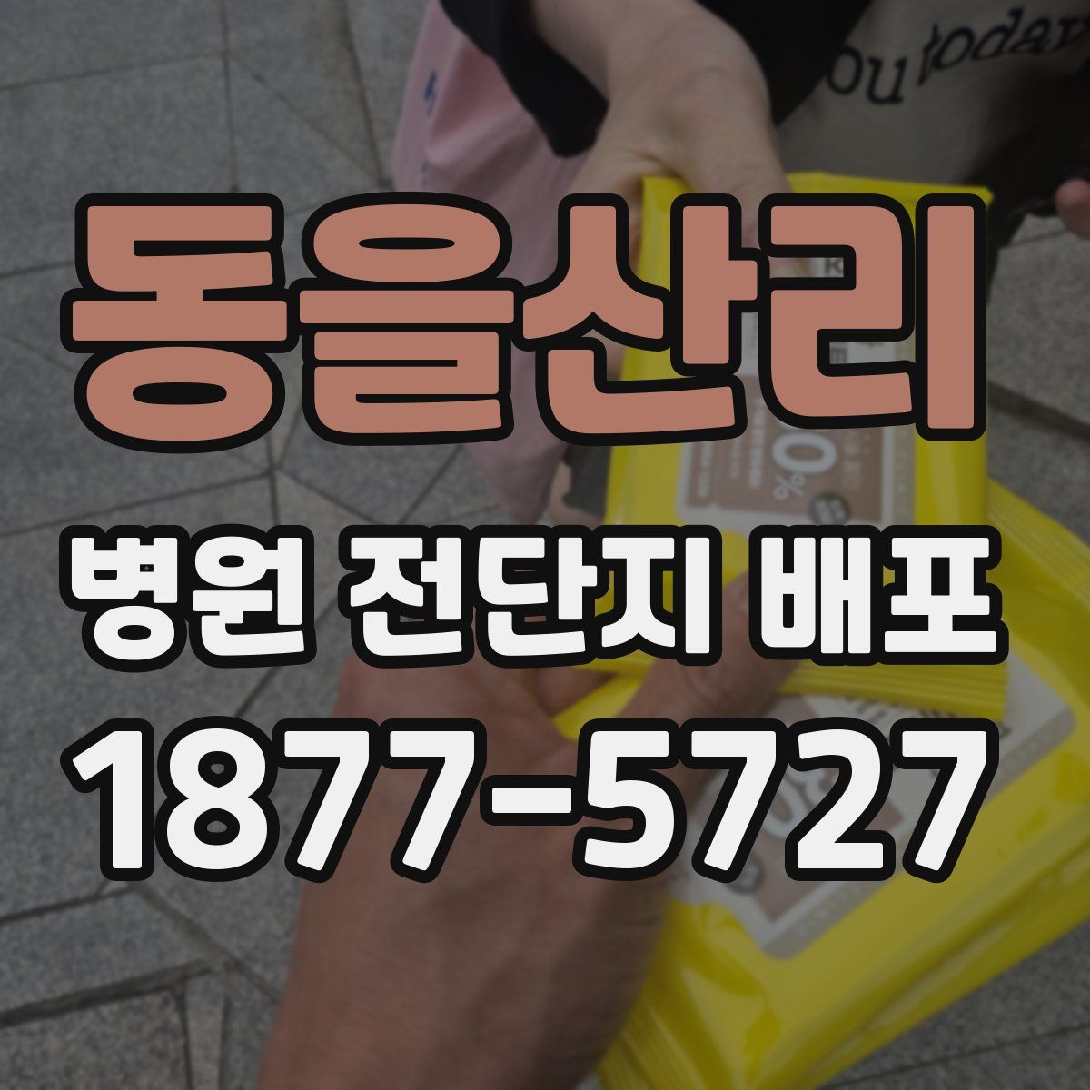 동을산리 병원 전단지 배포