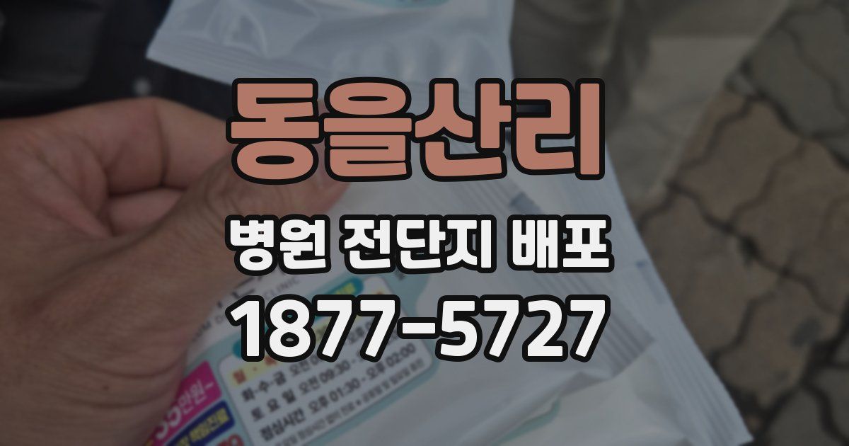 동을산리 병원 전단지 배포