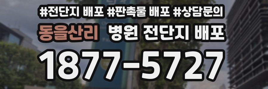 동을산리 병원 전단지 배포
