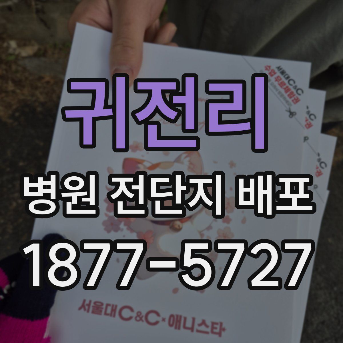 귀전리 병원 전단지 배포