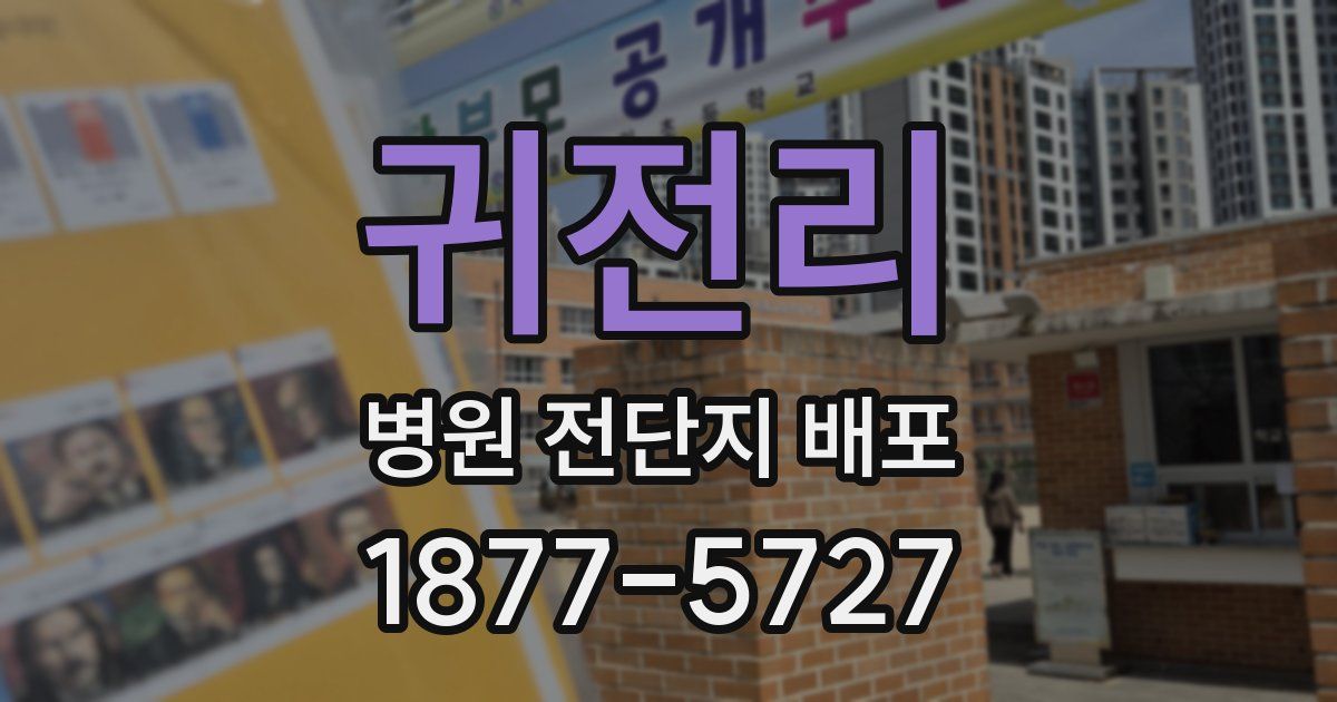 귀전리 병원 전단지 배포