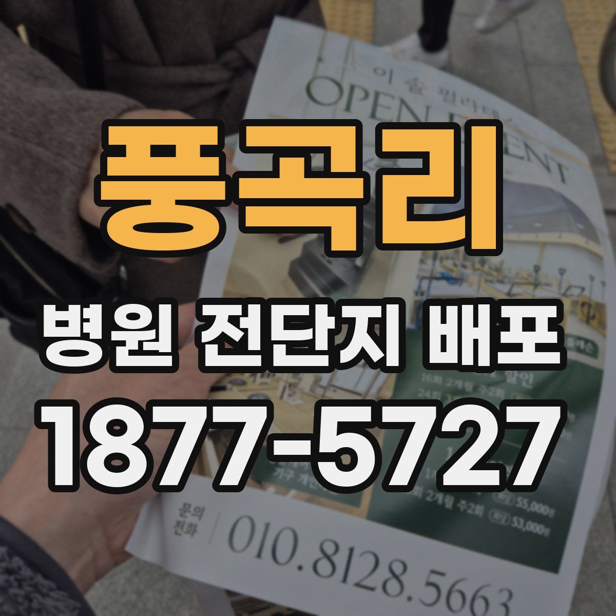 풍곡리 병원 전단지 배포
