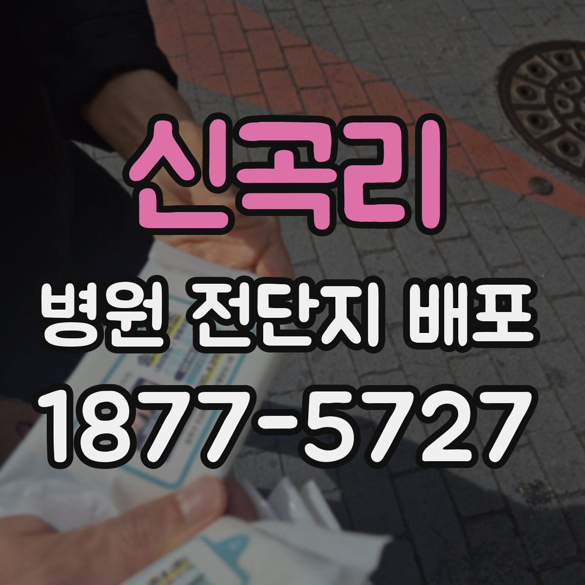 신곡리 병원 전단지 배포