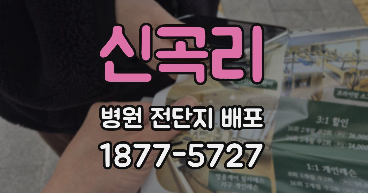 신곡리 병원 전단지 배포