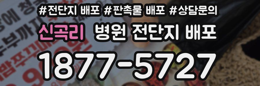 신곡리 병원 전단지 배포