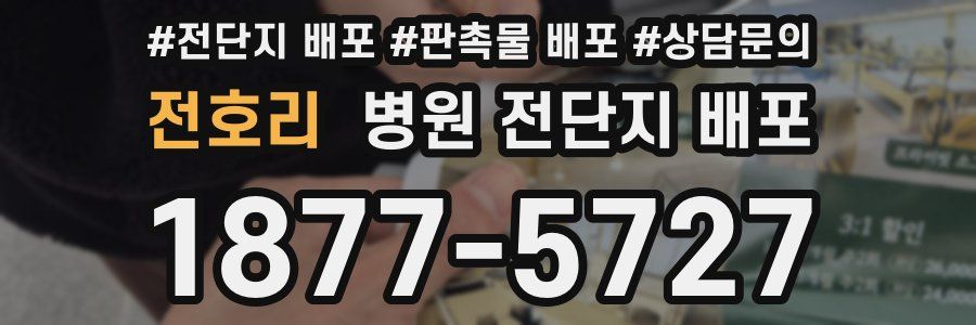 전호리 병원 전단지 배포