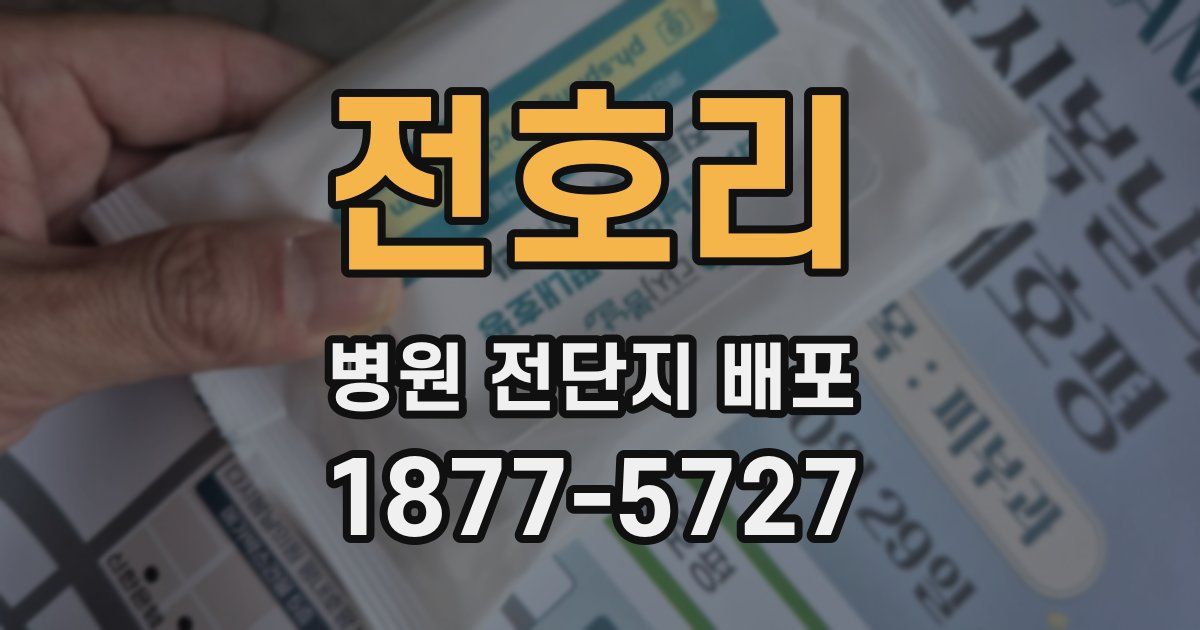 전호리 병원 전단지 배포
