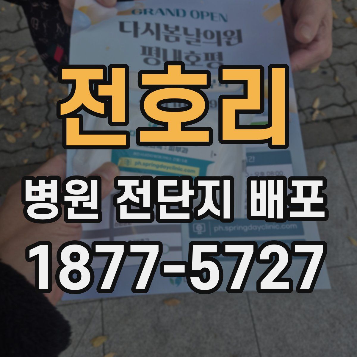 전호리 병원 전단지 배포