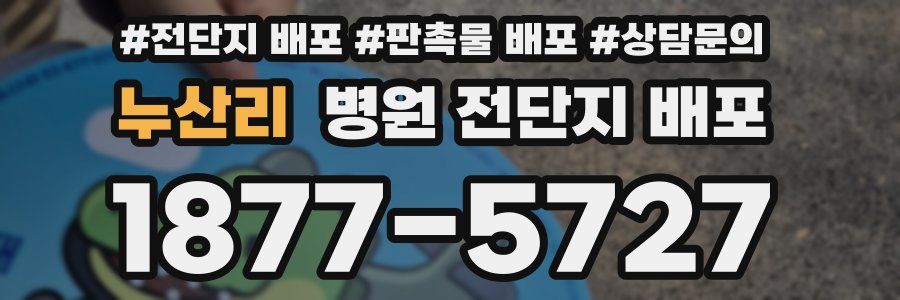 누산리 병원 전단지 배포