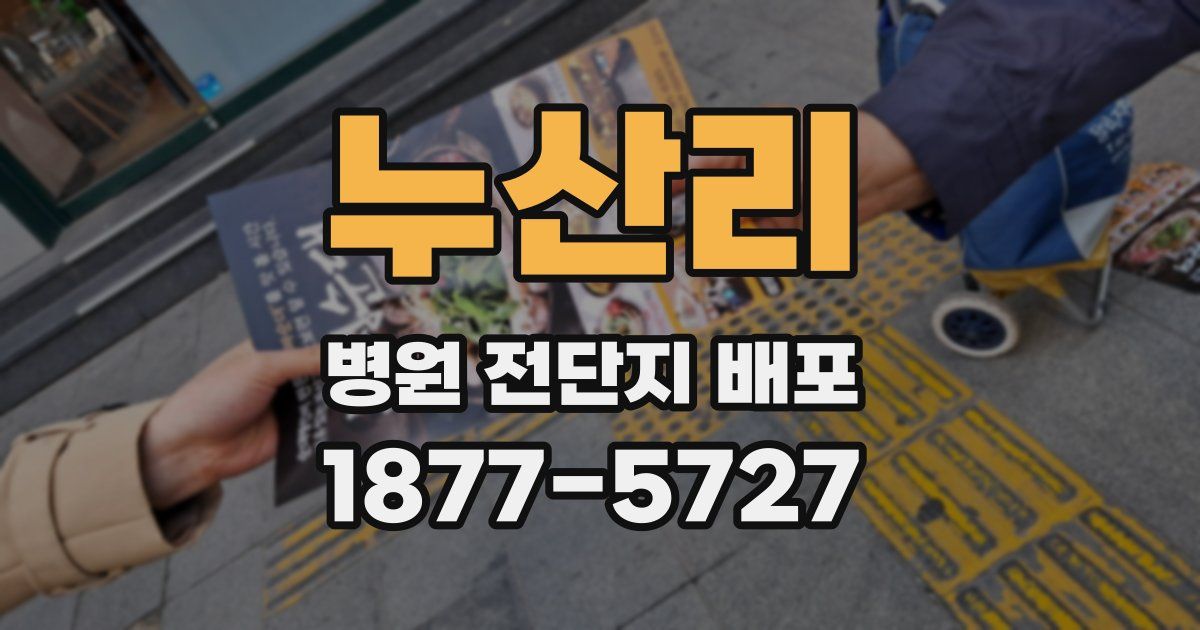 누산리 병원 전단지 배포