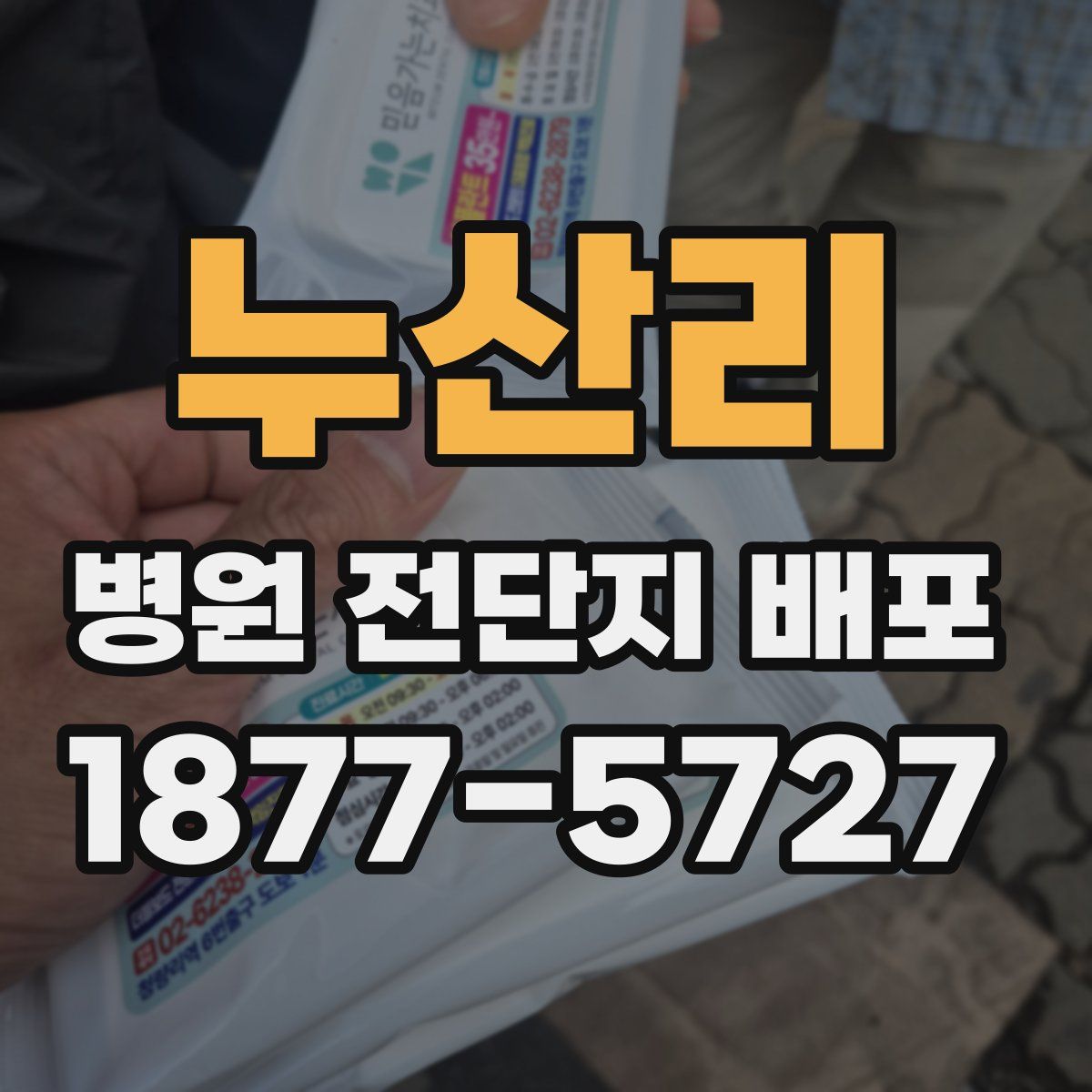 누산리 병원 전단지 배포