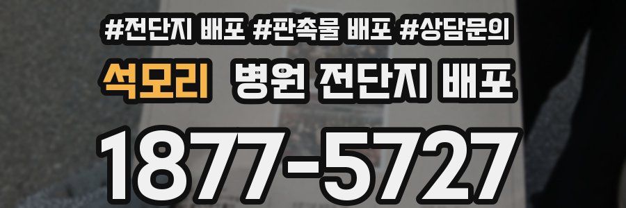 석모리 병원 전단지 배포