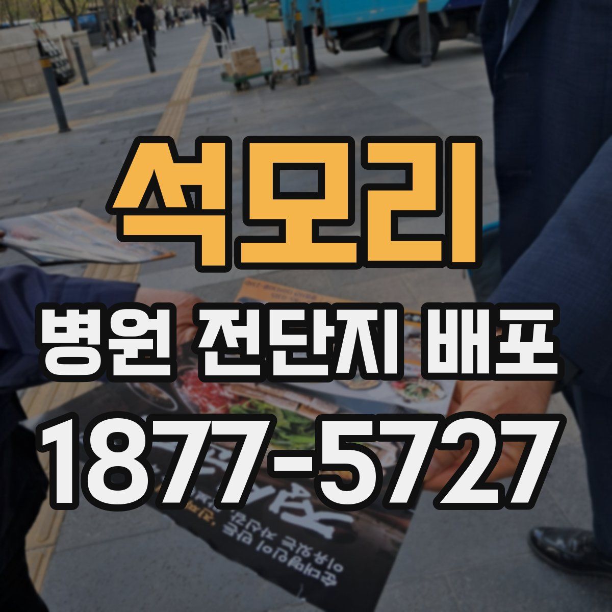 석모리 병원 전단지 배포