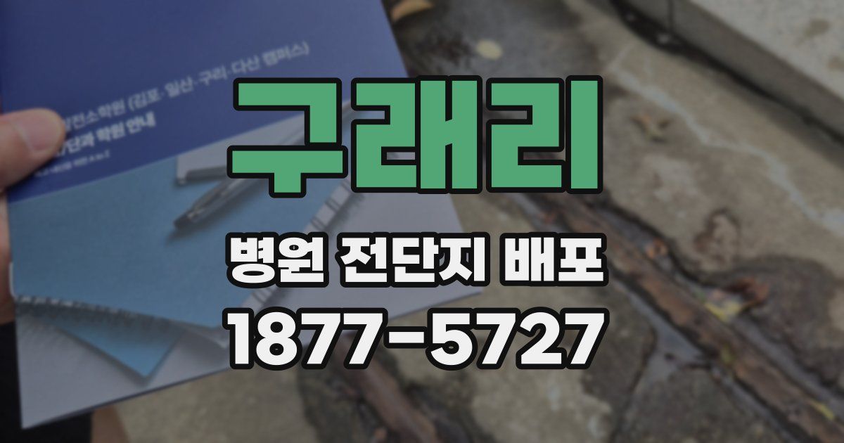 구래리 병원 전단지 배포