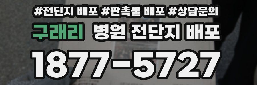 구래리 병원 전단지 배포