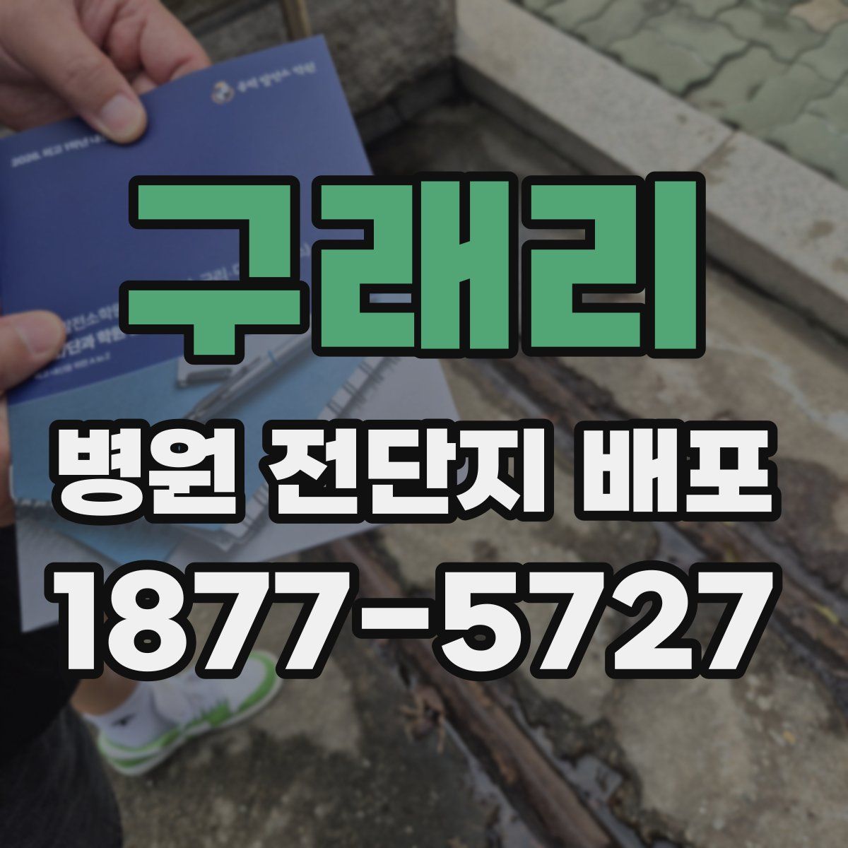 구래리 병원 전단지 배포
