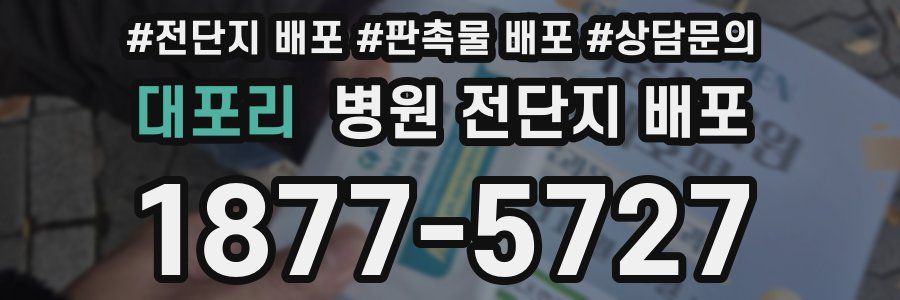 대포리 병원 전단지 배포