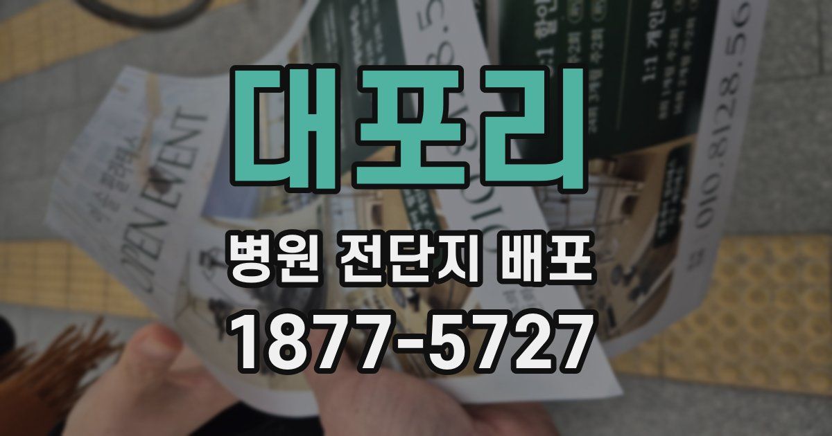 대포리 병원 전단지 배포
