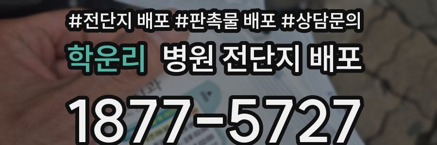 학운리 병원 전단지 배포