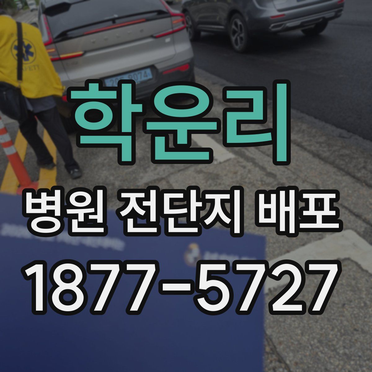 학운리 병원 전단지 배포