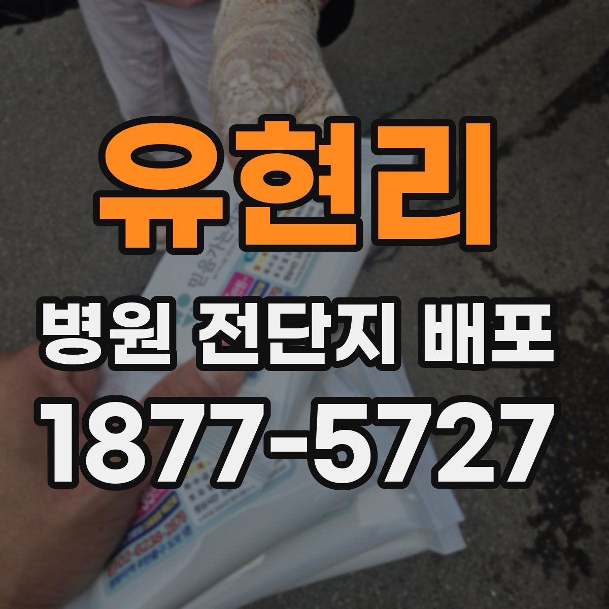 유현리 병원 전단지 배포