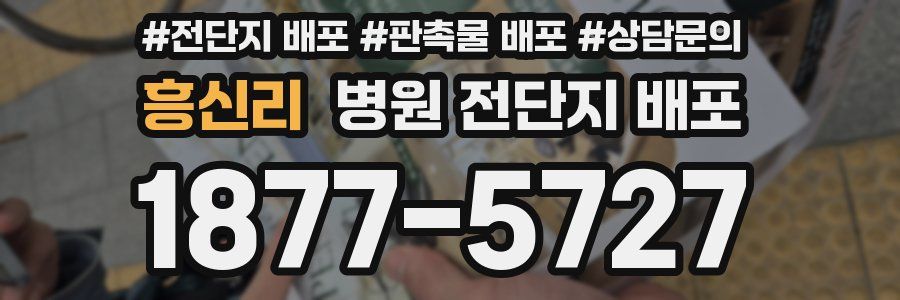 흥신리 병원 전단지 배포