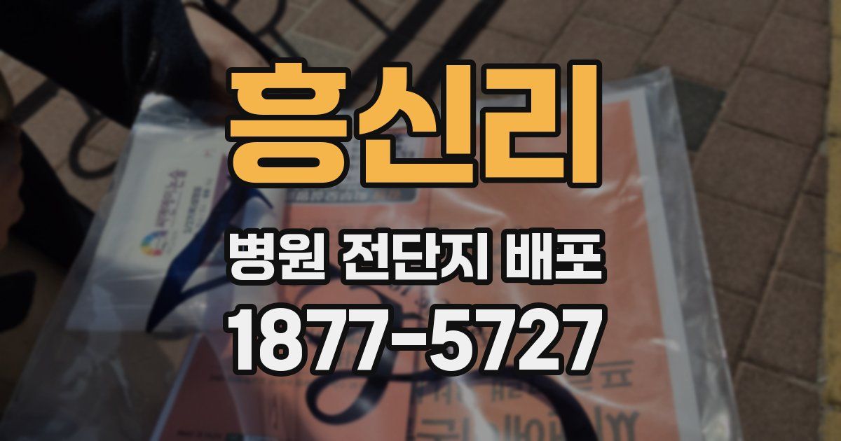 흥신리 병원 전단지 배포