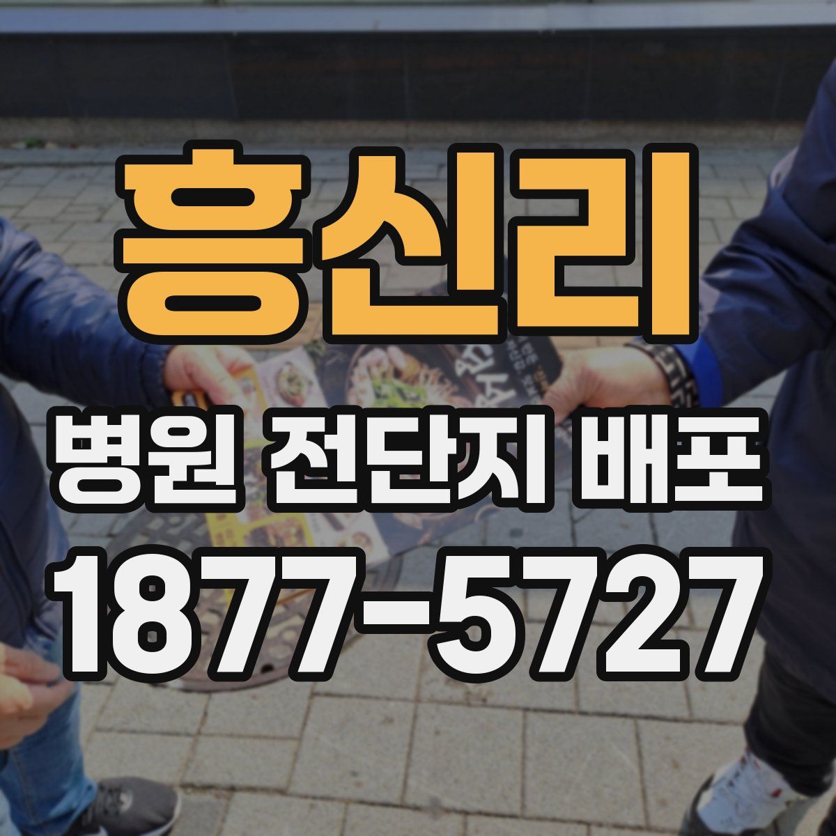 흥신리 병원 전단지 배포