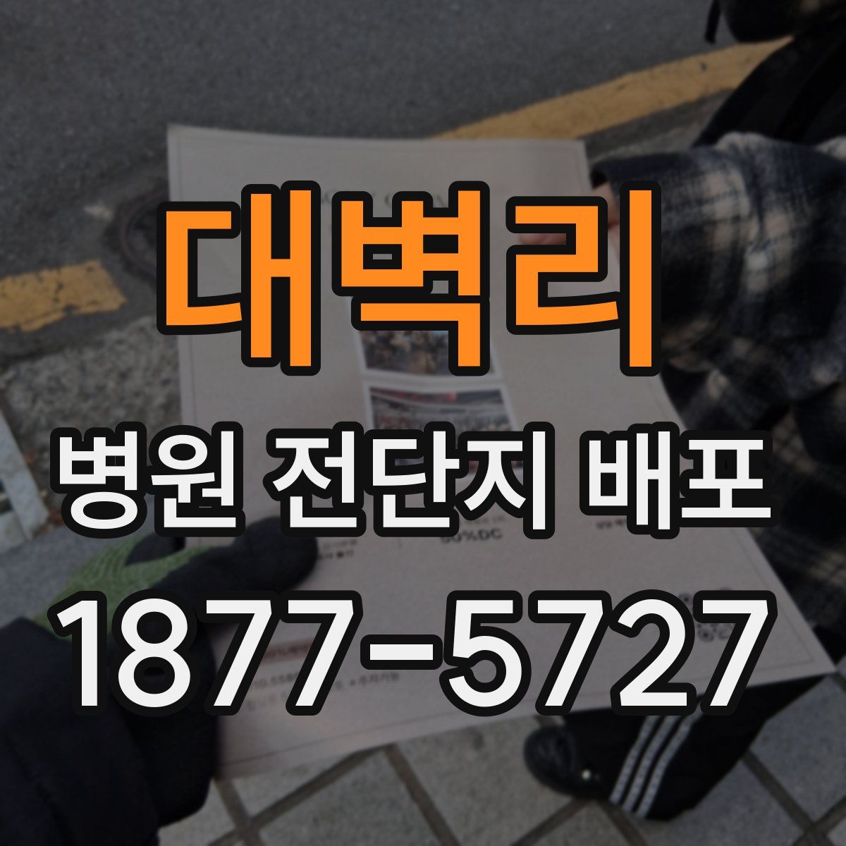 대벽리 병원 전단지 배포