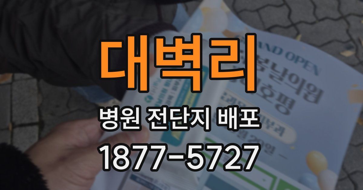 대벽리 병원 전단지 배포