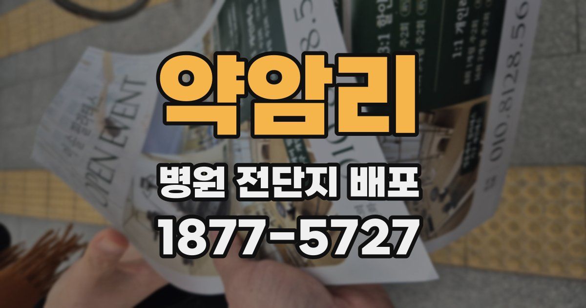 약암리 병원 전단지 배포