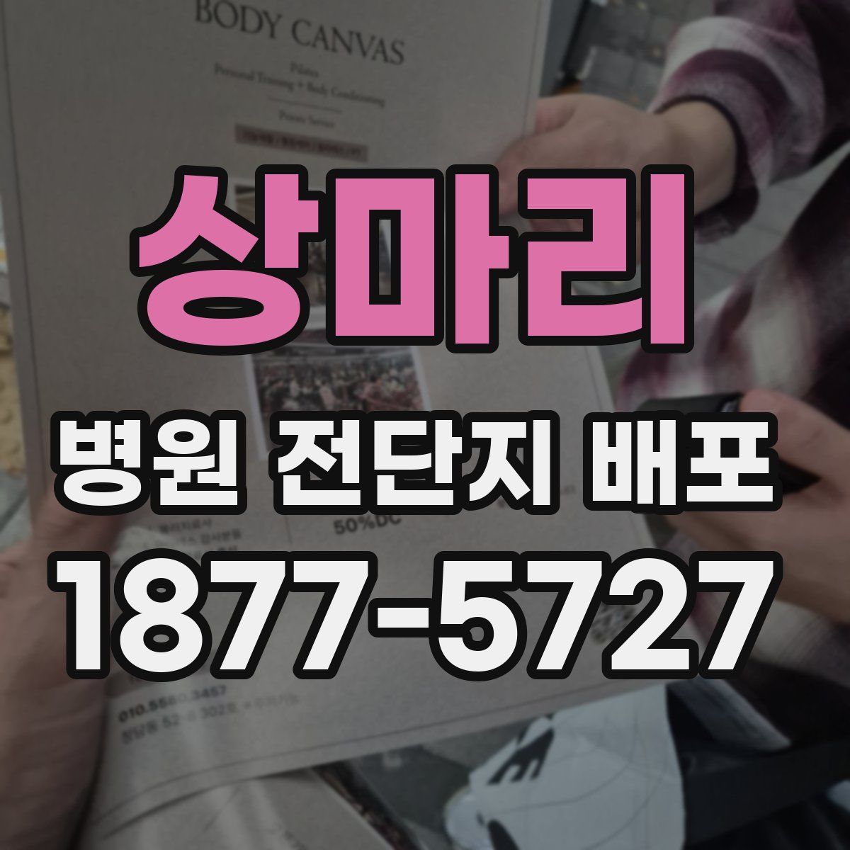 상마리 병원 전단지 배포