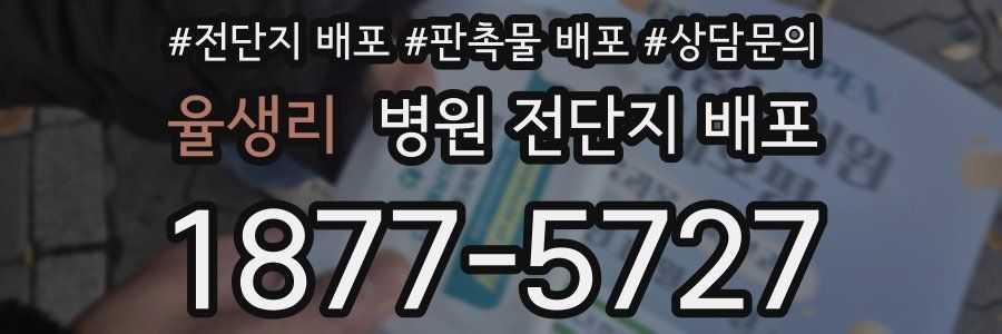 율생리 병원 전단지 배포