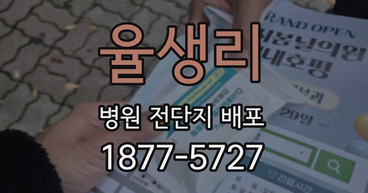 율생리 병원 전단지 배포
