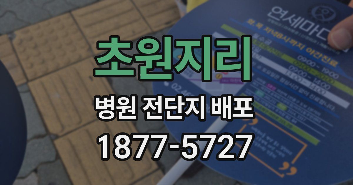 초원지리 병원 전단지 배포