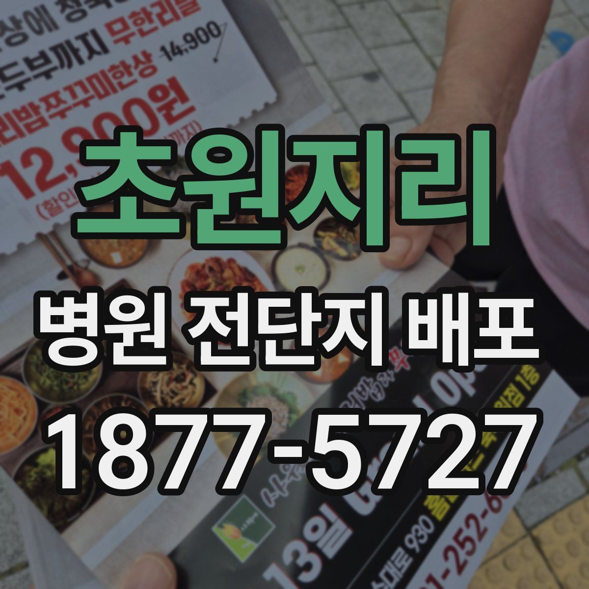 초원지리 병원 전단지 배포