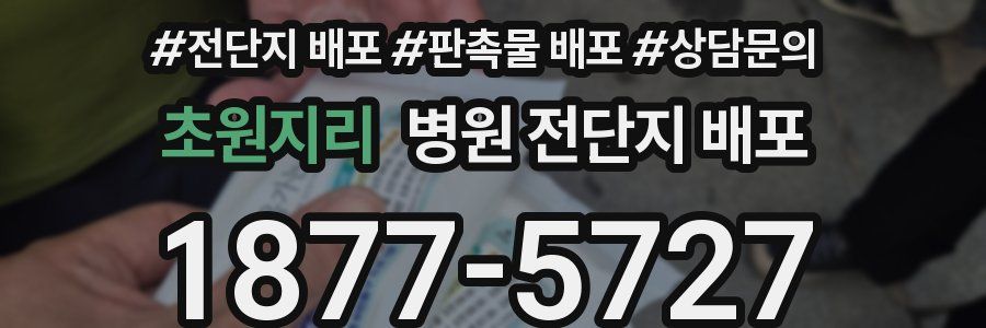 초원지리 병원 전단지 배포