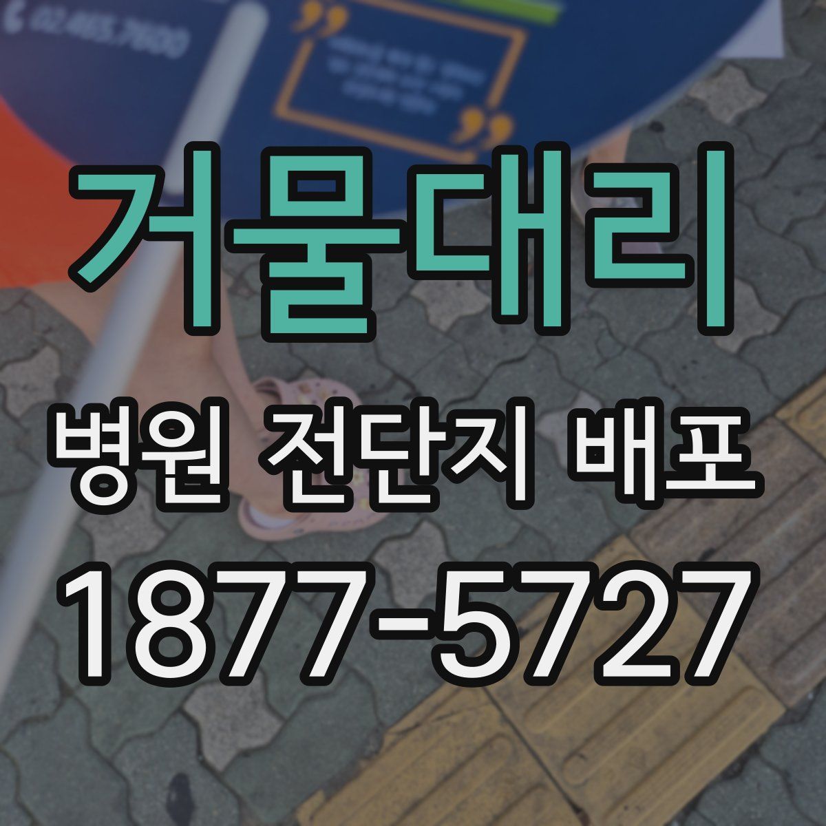 거물대리 병원 전단지 배포