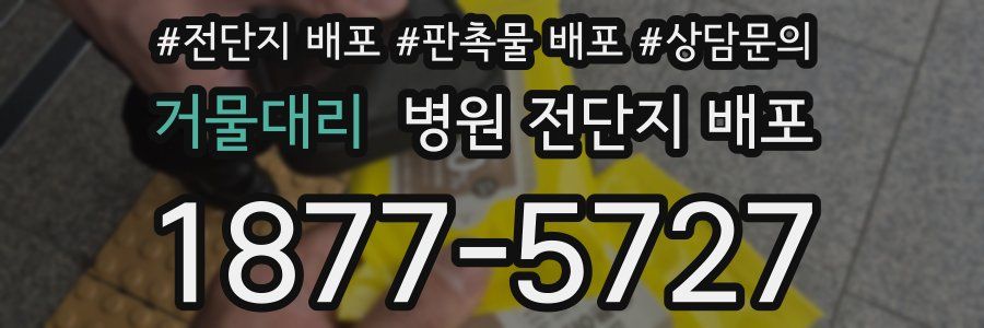 거물대리 병원 전단지 배포
