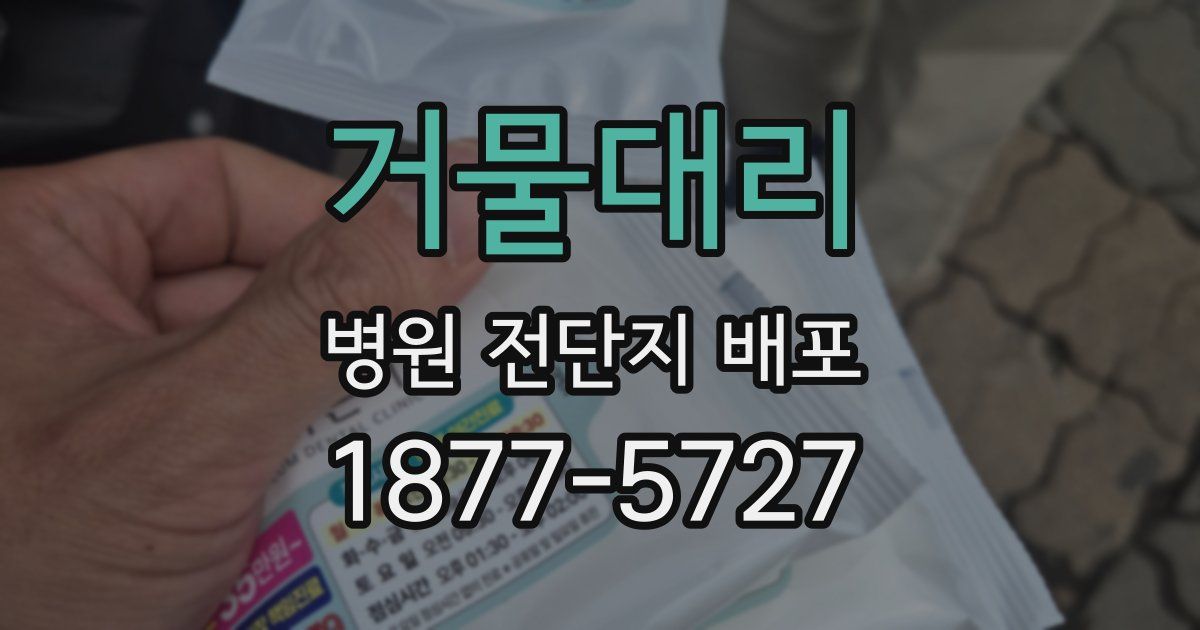 거물대리 병원 전단지 배포