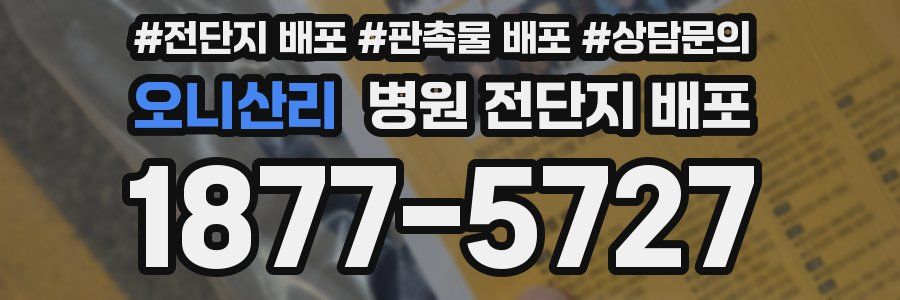 오니산리 병원 전단지 배포