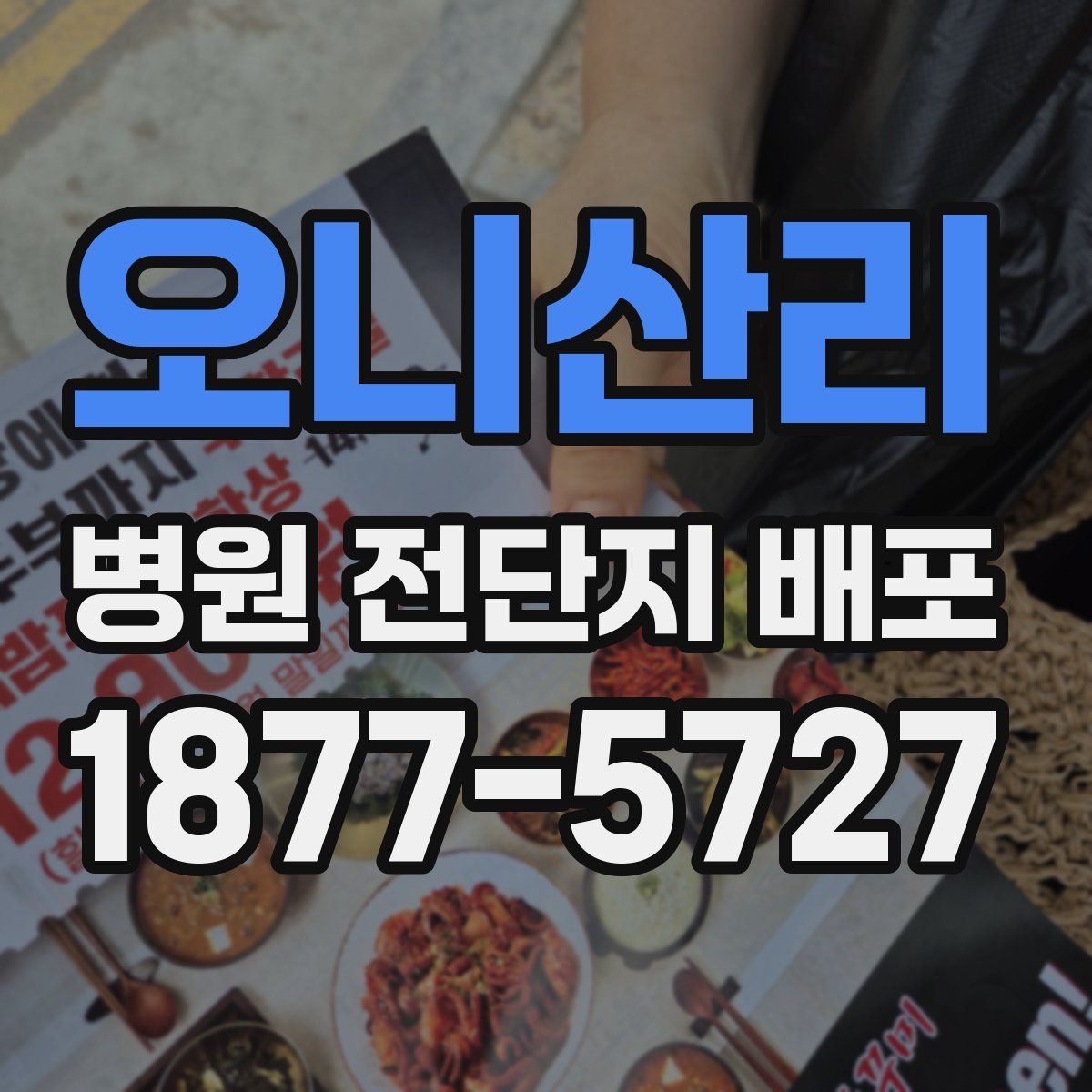 오니산리 병원 전단지 배포