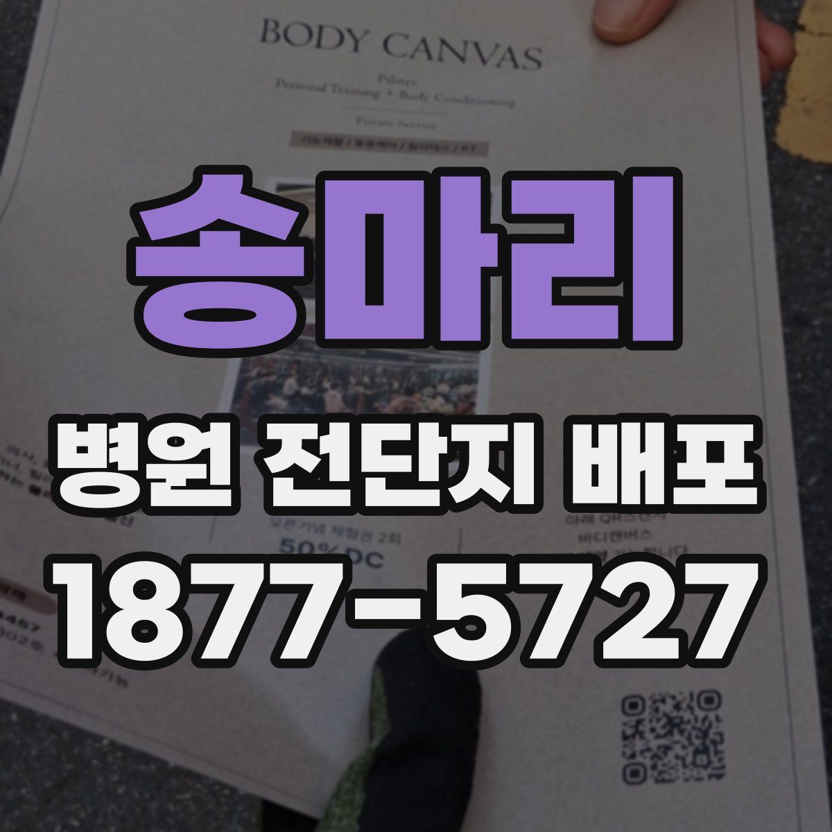 송마리 병원 전단지 배포