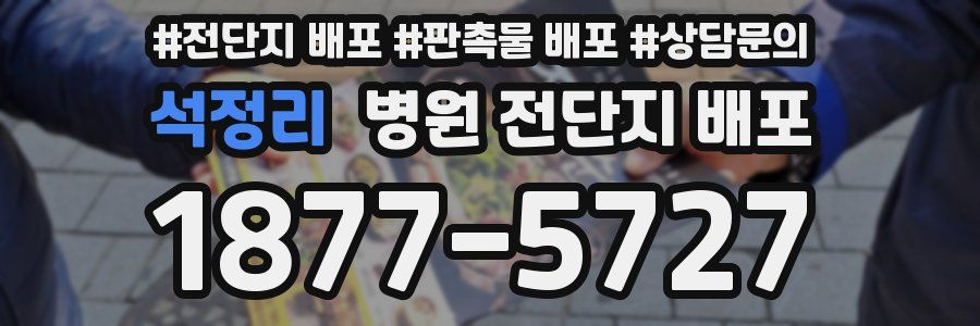 석정리 병원 전단지 배포